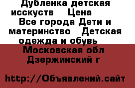 Дубленка детская исскуств. › Цена ­ 950 - Все города Дети и материнство » Детская одежда и обувь   . Московская обл.,Дзержинский г.